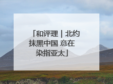 和评理｜北约抹黑中国 意在染指亚太