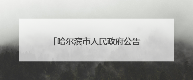 哈尔滨市人民政府公告：两家事业单位注销