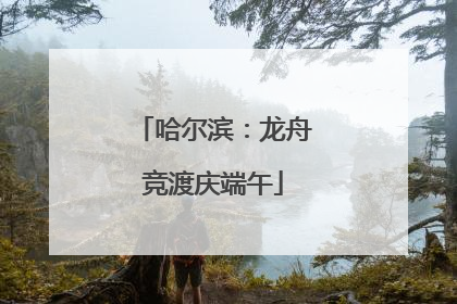 哈尔滨：龙舟竞渡庆端午