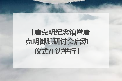 唐克明纪念馆暨唐克明御膳研讨会启动仪式在沈举行