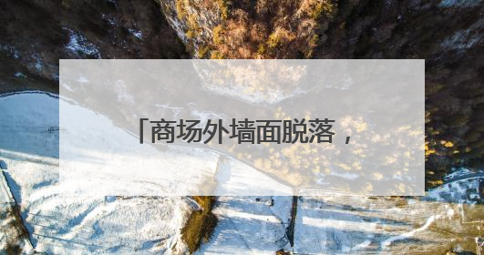 商场外墙面脱落，砸伤1岁幼儿！现场墙面多处开裂