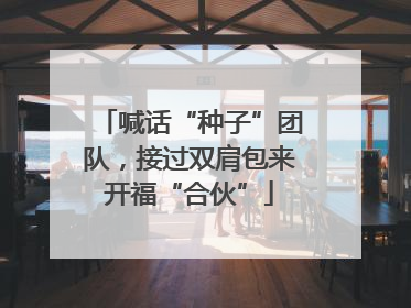 喊话“种子”团队，接过双肩包来开福“合伙”