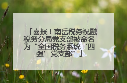 喜报！南岳税务祝融税务分局党支部被命名为“全国税务系统‘四强’党支部”