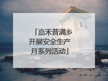 嘉禾普满乡开展安全生产月系列活动