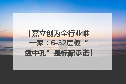 嘉立创为全行业唯一一家：6-32层板“盘中孔”是标配承诺