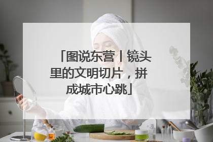 图说东营丨镜头里的文明切片，拼成城市心跳