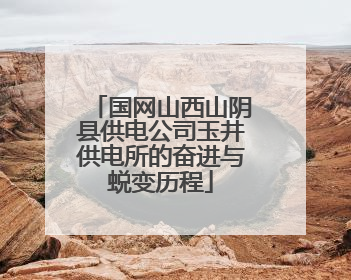 国网山西山阴县供电公司玉井供电所的奋进与蜕变历程
