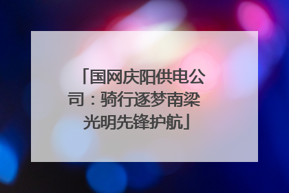 国网庆阳供电公司：骑行逐梦南梁 光明先锋护航