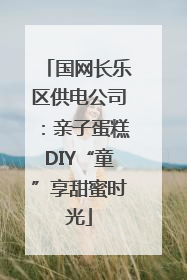 国网长乐区供电公司：亲子蛋糕DIY“童”享甜蜜时光