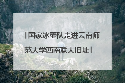 国家冰壶队走进云南师范大学西南联大旧址
