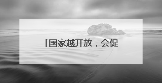 国家越开放，会促使我们更加进步