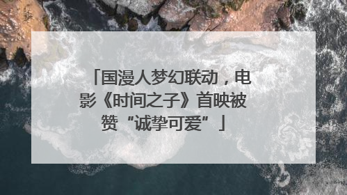 国漫人梦幻联动，电影《时间之子》首映被赞“诚挚可爱”