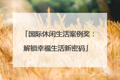 国际休闲生活案例奖：解锁幸福生活新密码
