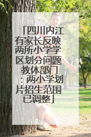 四川内江有家长反映两所小学学区划分问题 教体部门：两小学划片招生范围已调整