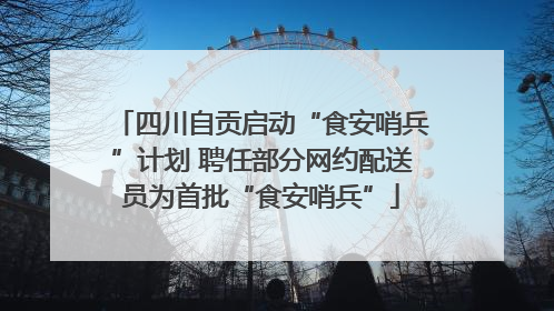 四川自贡启动“食安哨兵”计划 聘任部分网约配送员为首批“食安哨兵”