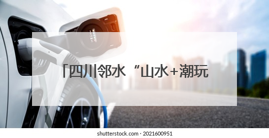 四川邻水“山水+潮玩”引爆“五一”文旅