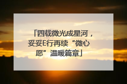 四载微光成星河，妥妥E行再续“微心愿”温暖篇章