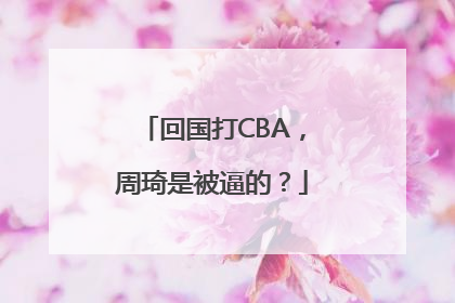 回国打CBA，周琦是被逼的？