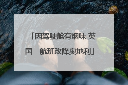 因驾驶舱有烟味 英国一航班改降奥地利