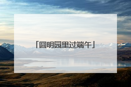 圆明园里过端午