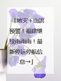 地灾＋山洪预警！福建继续雨雨雨！最新停运停航信息→