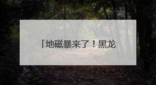 地磁暴来了！黑龙江多地出现罕见粉紫色极光 宛若仙境