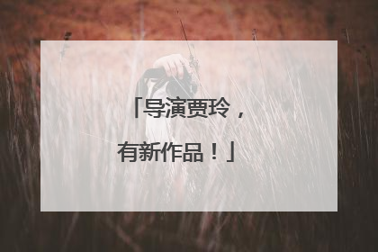 导演贾玲，有新作品！