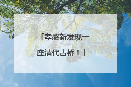 孝感新发现一座清代古桥！