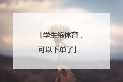 学生练体育，可以下单了