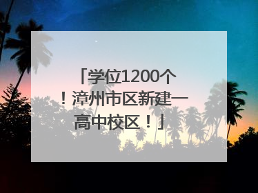 学位1200个！漳州市区新建一高中校区！