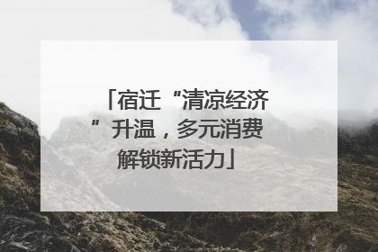 宿迁“清凉经济”升温，多元消费解锁新活力
