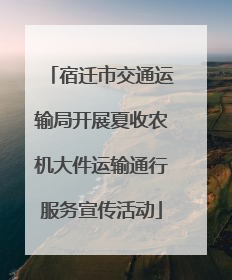 宿迁市交通运输局开展夏收农机大件运输通行服务宣传活动