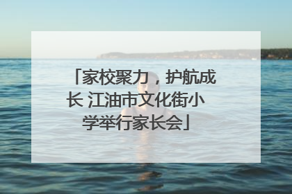 家校聚力，护航成长 江油市文化街小学举行家长会