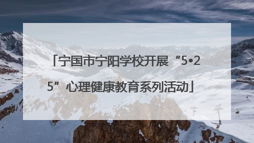 宁国市宁阳学校开展“5•25”心理健康教育系列活动