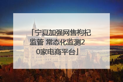 宁夏加强网售枸杞监管 常态化监测20家电商平台