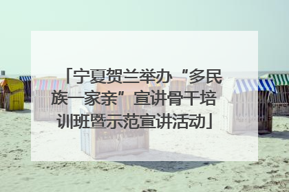 宁夏贺兰举办“多民族一家亲”宣讲骨干培训班暨示范宣讲活动