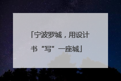 宁波罗城，用设计书“写”一座城