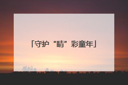 守护“睛”彩童年