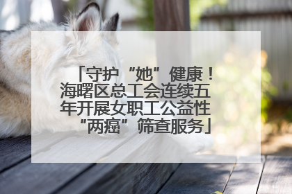 守护“她”健康！海曙区总工会连续五年开展女职工公益性“两癌”筛查服务
