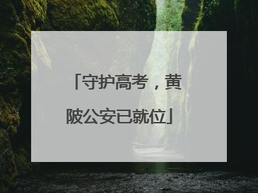 守护高考，黄陂公安已就位