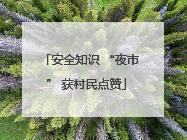 安全知识 “夜市” 获村民点赞