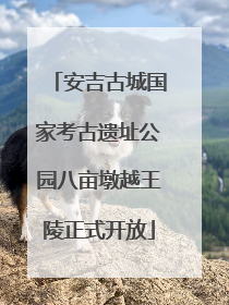 安吉古城国家考古遗址公园八亩墩越王陵正式开放
