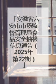 安徽省六安市市场监督管理局食品安全抽检信息通告（2025年第22期）