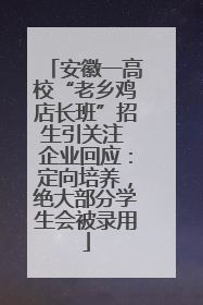 安徽一高校“老乡鸡店长班”招生引关注 企业回应：定向培养，绝大部分学生会被录用