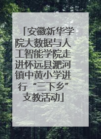安徽新华学院大数据与人工智能学院走进怀远县淝河镇中黄小学进行“三下乡”支教活动