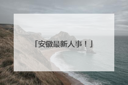 安徽最新人事！