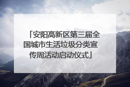 安阳高新区第三届全国城市生活垃圾分类宣传周活动启动仪式