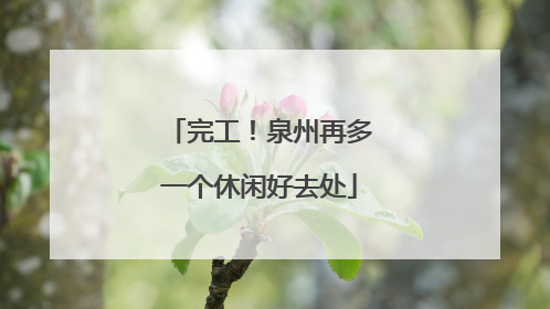 完工！泉州再多一个休闲好去处
