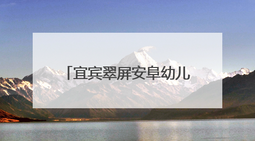宜宾翠屏安阜幼儿园：“红烛先锋”送教下乡，助力城乡教育均衡发展