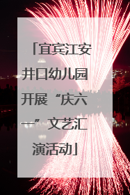 宜宾江安井口幼儿园开展“庆六一”文艺汇演活动